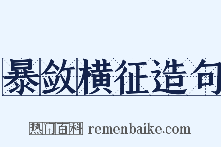 暴敛横征造句是什么意思的图片